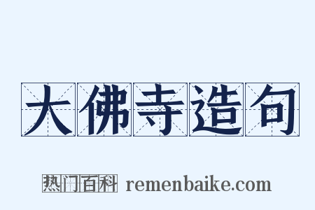 大佛寺造句是什么意思的图片